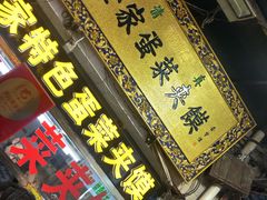门面-老金家蛋菜夹馍(西安总店)