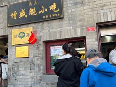 -增盛魁小吃店