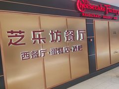 -The Cheesecake Factory芝乐坊餐厅(王府中环东座店)