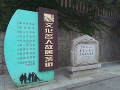 -文化名人故居一条街