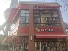 门面-味千拉面(东方明珠店)