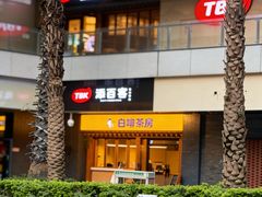 -本家·添百客韩国料理(泰然店)