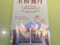 -玉桥餐厅(天坛店)