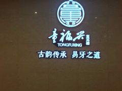 -童福兴·南京菜(老门东店)