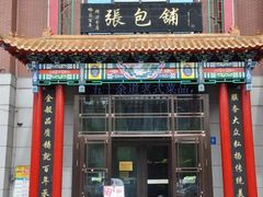 门面-张包铺(关东古巷店)