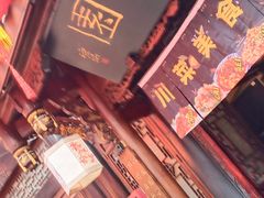 -三顾园(锦里店)