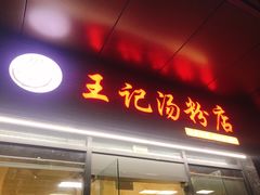 门面-王记汤粉店(景田店)