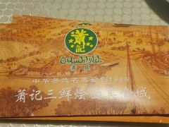-萧记三鲜烩面(郑汴路店)