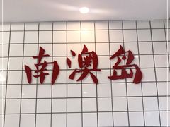 -南澳岛打卡果汁冰公司