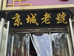 -老北京胡同味道二荤铺(酒仙桥店)