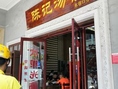 门面-陈记汤饭(水巷口店)