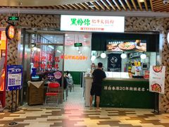 门面-黑粉你肥牛火锅粉(泛悦汇KA店)