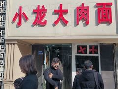 门面-小龙大肉面馆