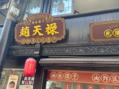 -赵天禄(葑门横街店)