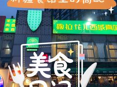 -撒拉花儿·新疆菜·清真(太阳宫店)
