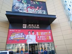 -盒马鲜生(枣园路店)