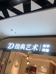 点击看大图 -指典艺术美甲美睫