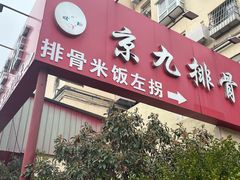 -京九排骨米饭(江西路店)