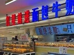 -红星前进面包牛奶公司(君太店)