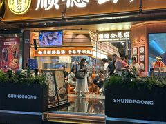 -顺德公·广东猪肚鸡(车公庙总店)