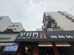 -早对门(鼓楼店)