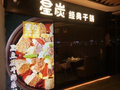 门面-蓉幸会川菜(苏宁广场店)