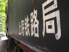 -江墅铁路遗址公园
