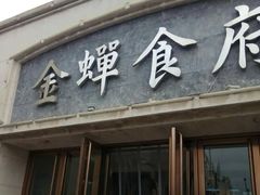 门面-金蝉食府(维吉奥广场店)