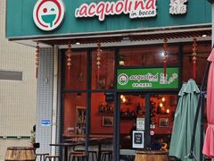 -acquolina·阿果里呐意大利比萨店(紫薇尚层店)