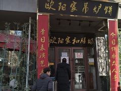 门面-欧阳家吊炉饼(九纬路店)