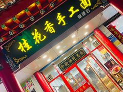-桂花香手工面(鼓楼店)