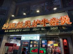 -沙胆彪炭炉牛杂煲(上海日月光广场店)