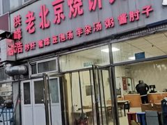 -洪峰浩老北京烧饼夹肉(角门路店)