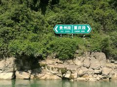 -乌江画廊(彭水苗族土家族自治县)