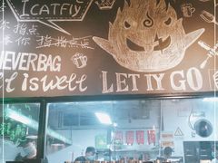 -功夫怪兽·烧烤(珠江路店)
