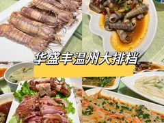 -华盛丰温州大排档(东三环南路店)