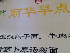 -丽华早点(大成路店)