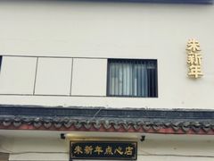 -朱新年·苏式汤团·面点(北寺塔店)