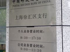 -中国邮政(徐汇邮政支局)