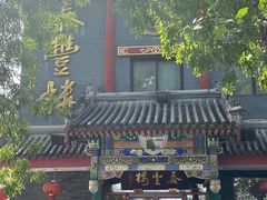 -泰丰楼(前门西大街店)