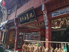 门面-高淳老街土菜馆(迎薰门店)