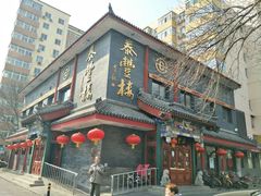 门面-泰丰楼(前门西大街店)
