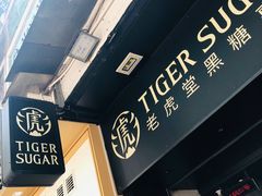 -老虎堂黑糖专壳 (尖沙咀乐道店)