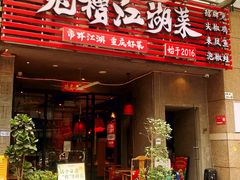 -兔槽江湖菜·重庆璧山兔(水围店)