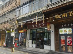 -胡家包子·清真(大众巷店)