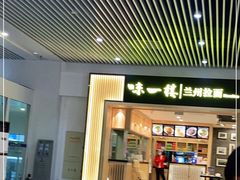 门面-味一楼兰州拉面(机场一店)
