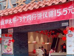 门面-八婆婆烧仙草(曾厝垵店)