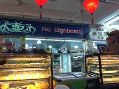 -無招牌海鮮(芽笼店)