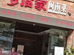 门面-临家闽南菜(宝洲路店)