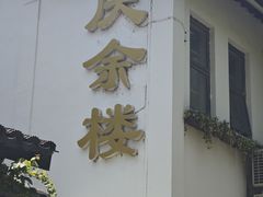 -庆余楼·用心与食材·特色菜&灶头面(仙蠡墩店)